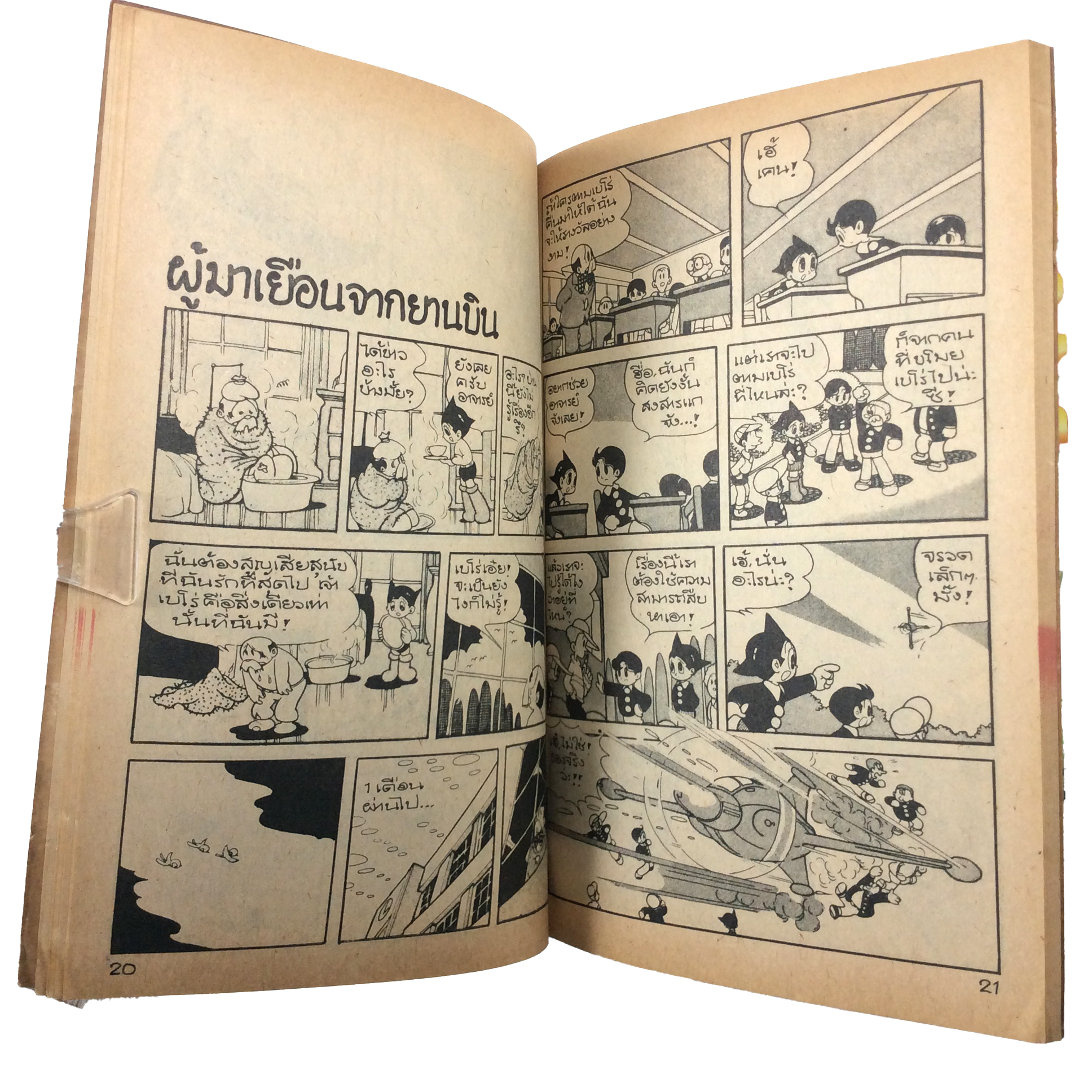 การ์ตูนยอดฮิทจากช่อง9 เจ้าหนูจอมพลัง เทซูกะ โอซามุ การ์ตูนเก่า การ์ตูนสะสม การ์ตูนหายาก หนังสือการ์ตูน หนังสือ หนังสือหายาก หนังสือสะสม การ์ตูน