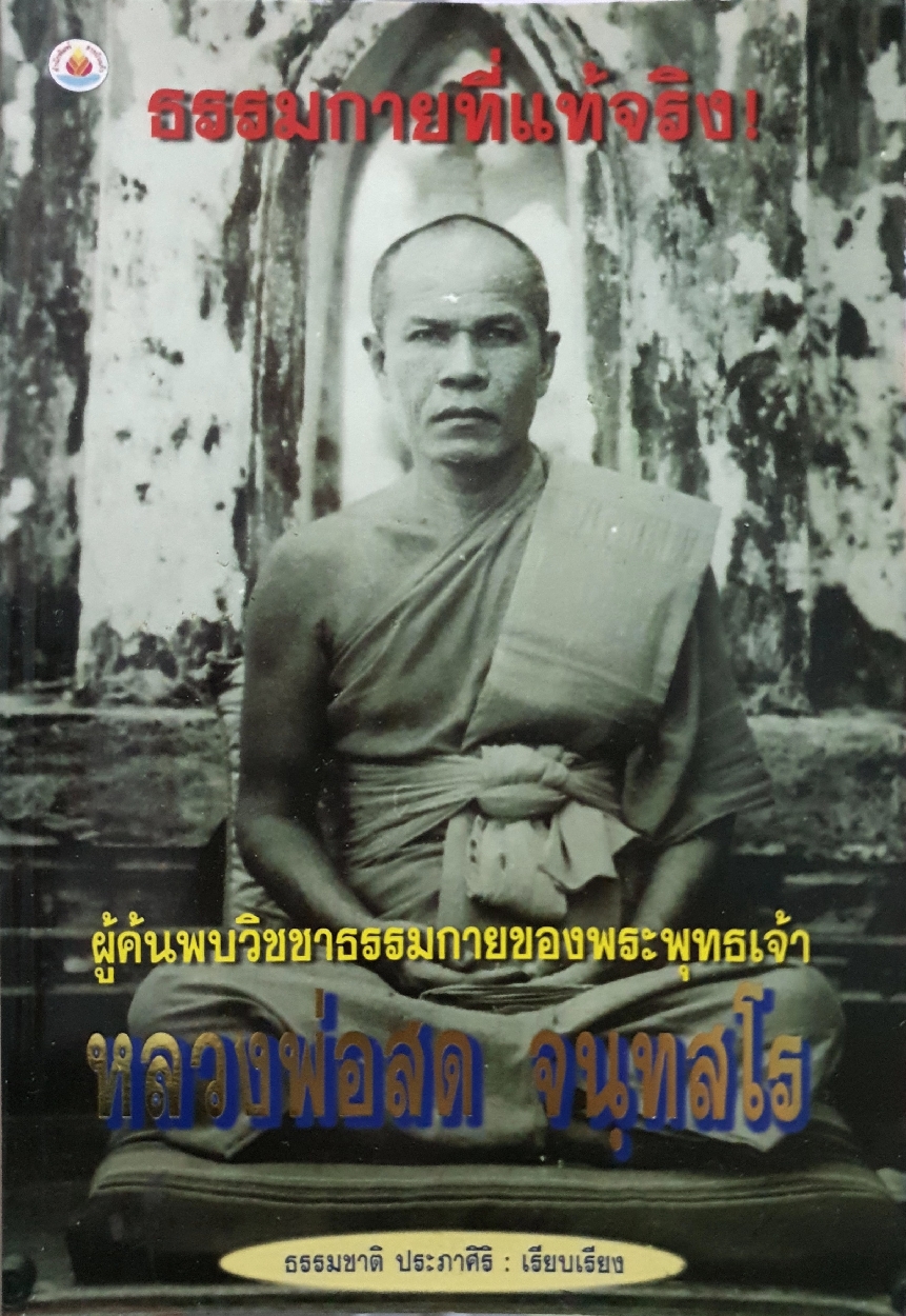ผู้ค้นพบวิชชาธรรมกายของพระพุทธเจ้า หลวงพ่อสด จนทสโร