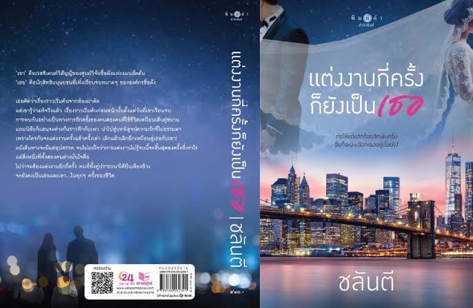 แต่งงานกี่ครั้ง ก็ยังเป็นเธอ