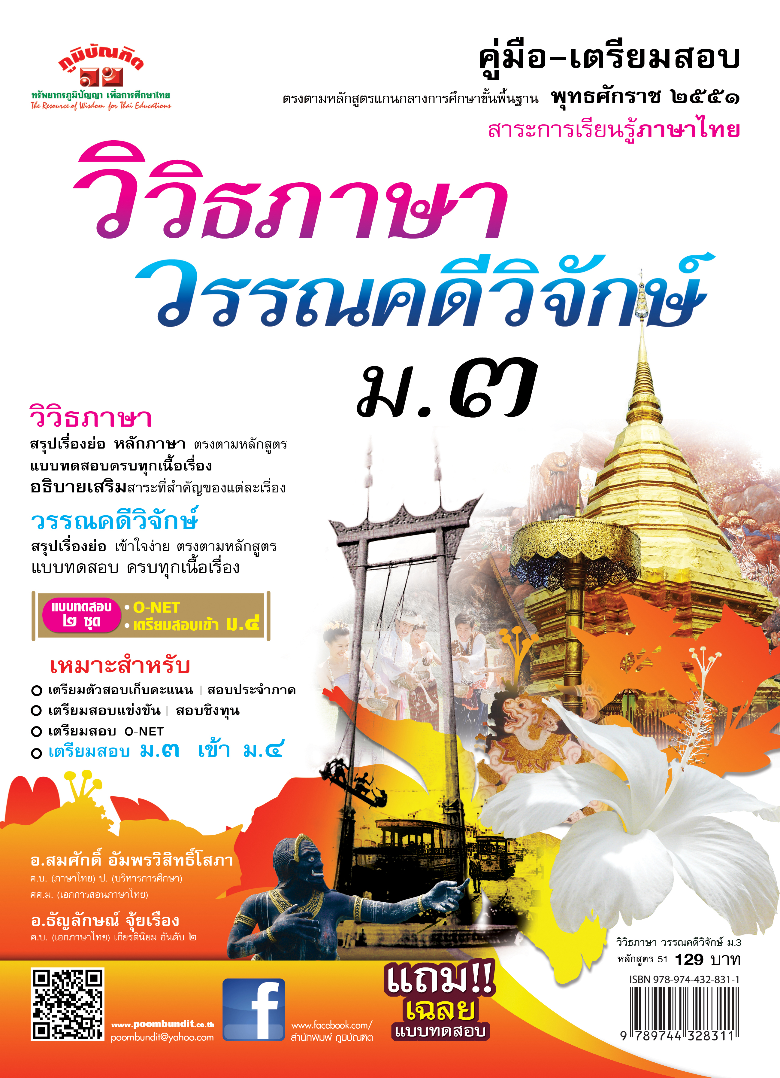 วิวิธภาษาและวรรณคดีวิจักษ์ ม.3 (หลักสูตร 2551) แถมฟรี..! เฉลยแยกเล่ม