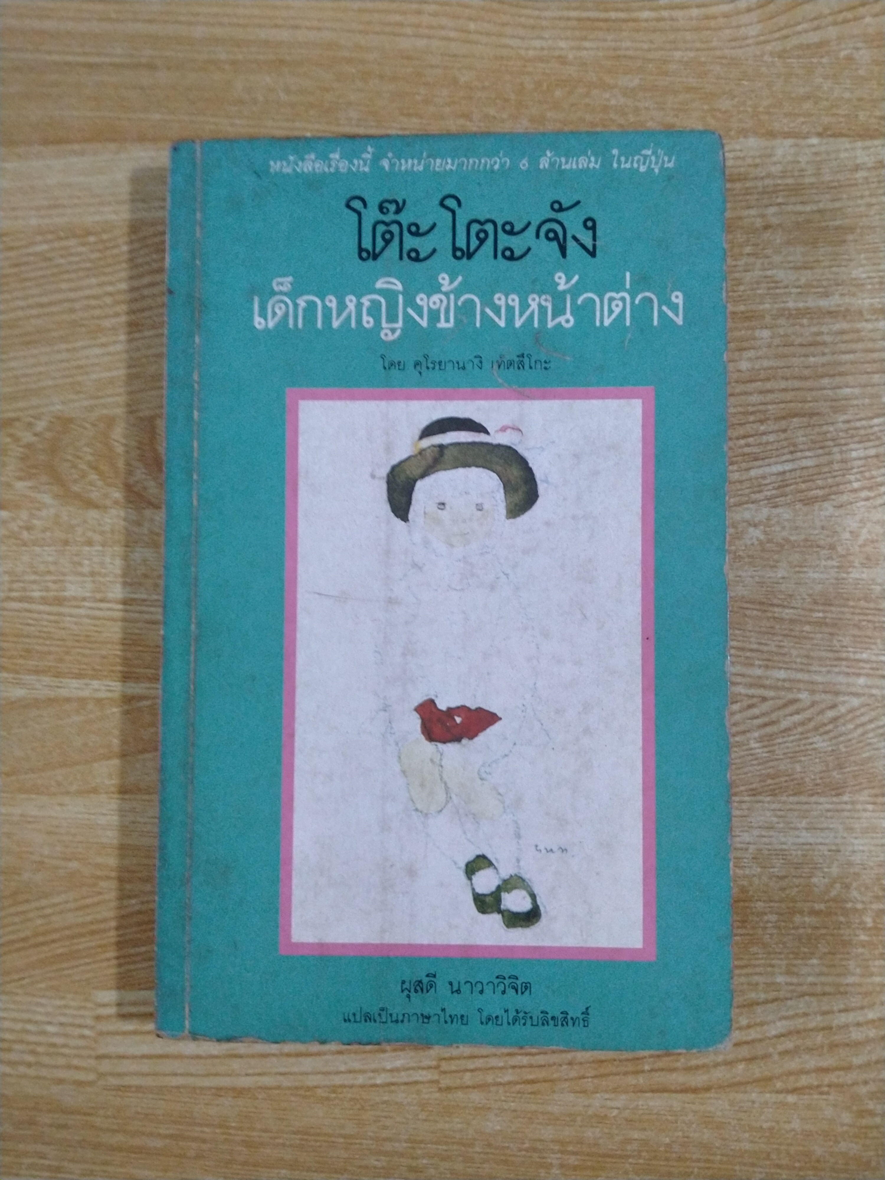 โต๊ะโตะจัง เด็กหญิงข้างหน้าต่าง