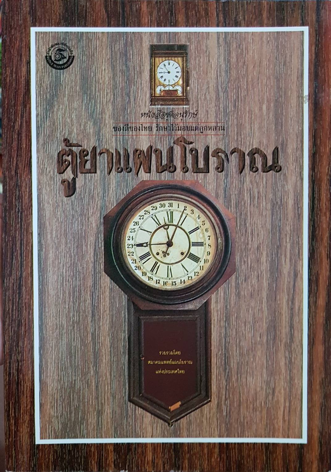 ตู้ยาแผนโบราณ / สมาคมแพทย์แผนโบราณแห่งประเทศไทย