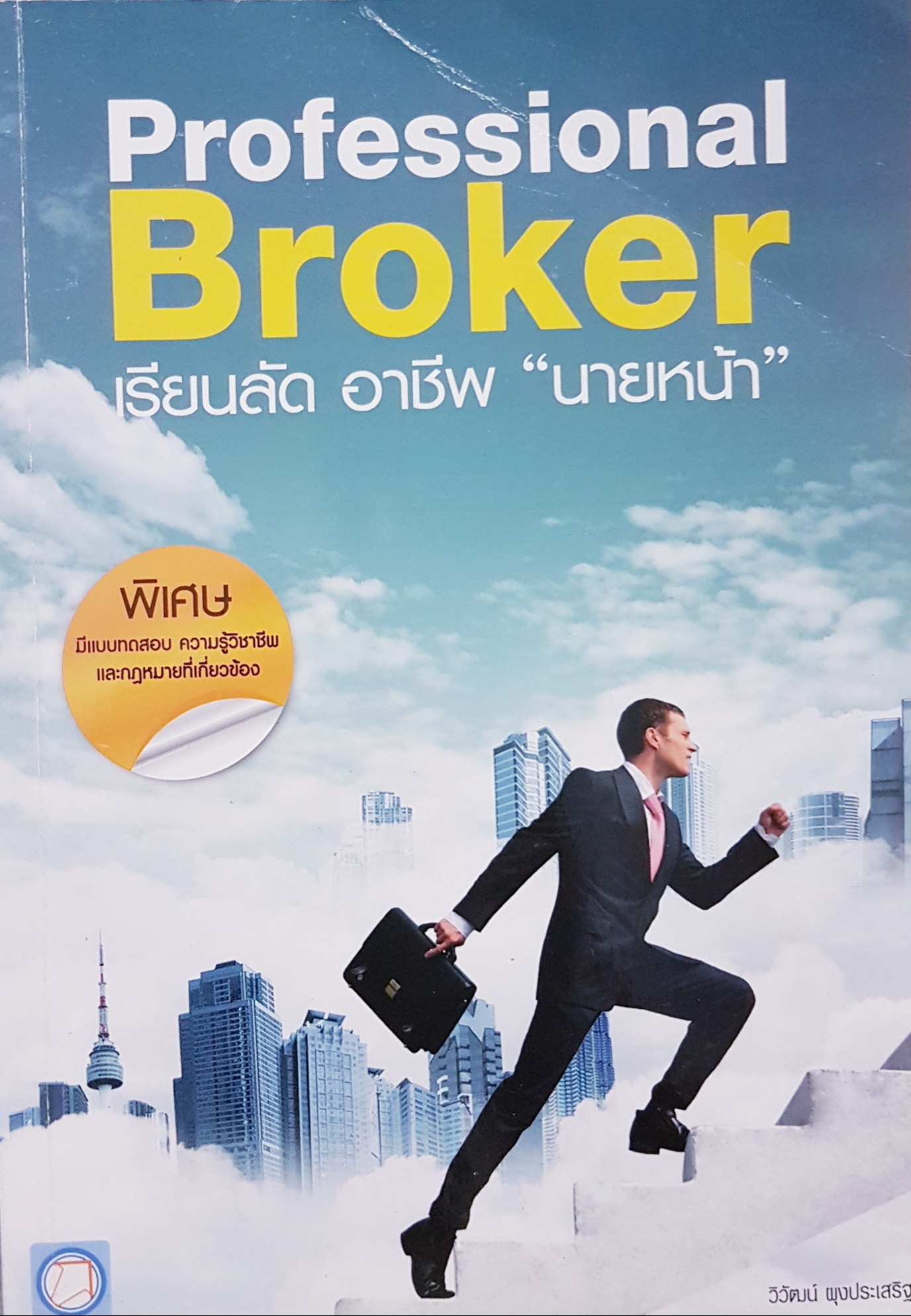 Professional Broker เรียนลัดอาชีพ "นายหน้า"
