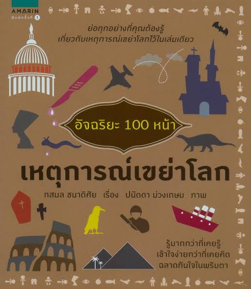 อัจฉริยะ 100 หน้า