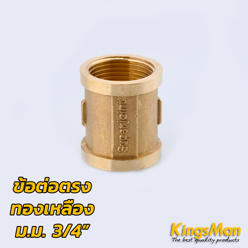 ข้อต่อตรงเกลียวนอกใน ทองเหลือง KingsMan ทองเหลืองแท้ 100% ไม่เป็นสนิม [ขายส่ง]