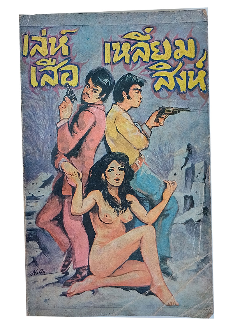 เล่ห์เสือ เหลี่ยมสิงห์ หนังสือ นิยาย วรรณกรรม