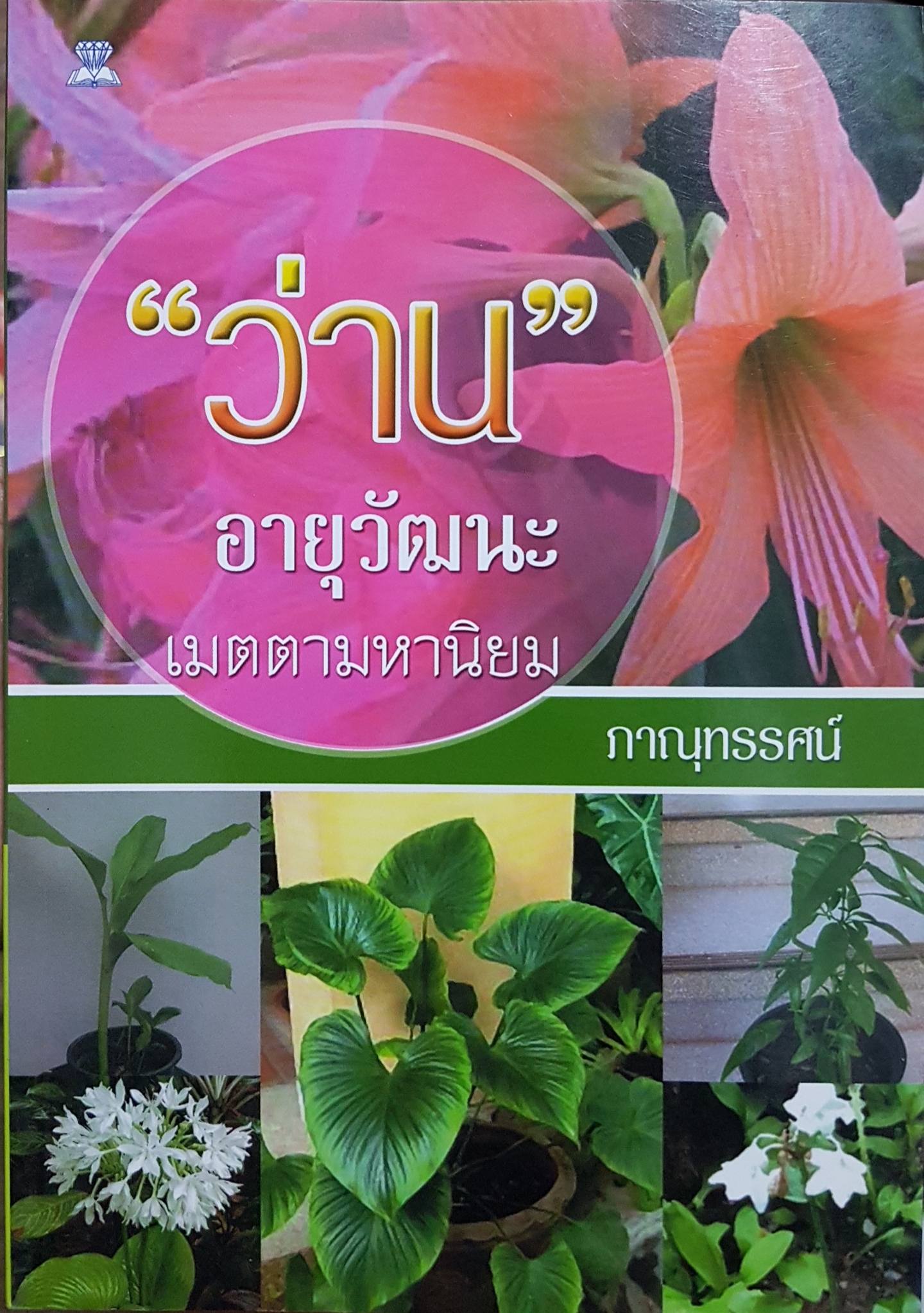 ว่าน อายุวัฒนะ เมตตามหานิยม / ภาณุทรรศน์
