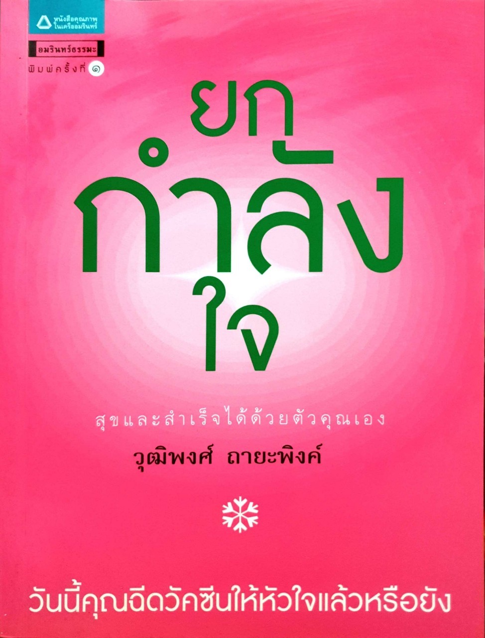 ยกกำลังใจ : วุฒิพงศ์ ถายะพิงค์