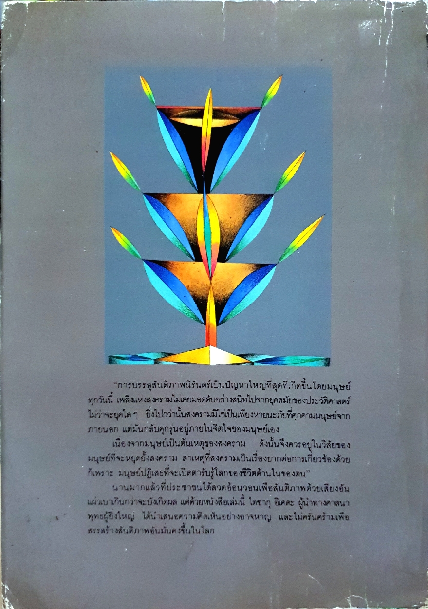 สันติภาพนิรันดร์ บทรวบรวมสุนทรพจน์ของ : ไดซากุ อิเคดะ : นุจรี วิริยางกูร จัดพิมพ์ปี 2534