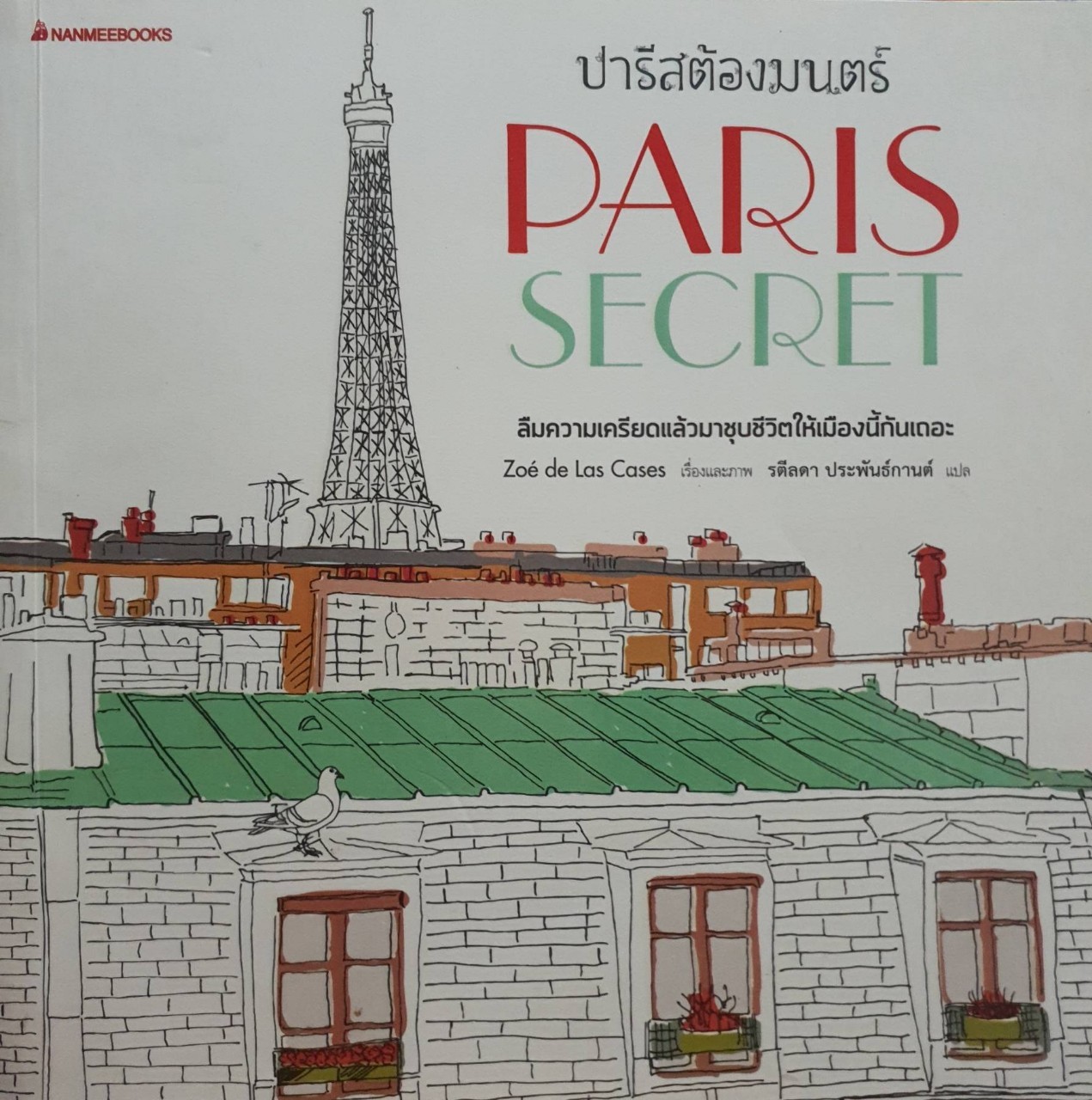 ปารีสต้องมนตร์ PARIS SECRET : รตีลดา ประพันธ์กานต์