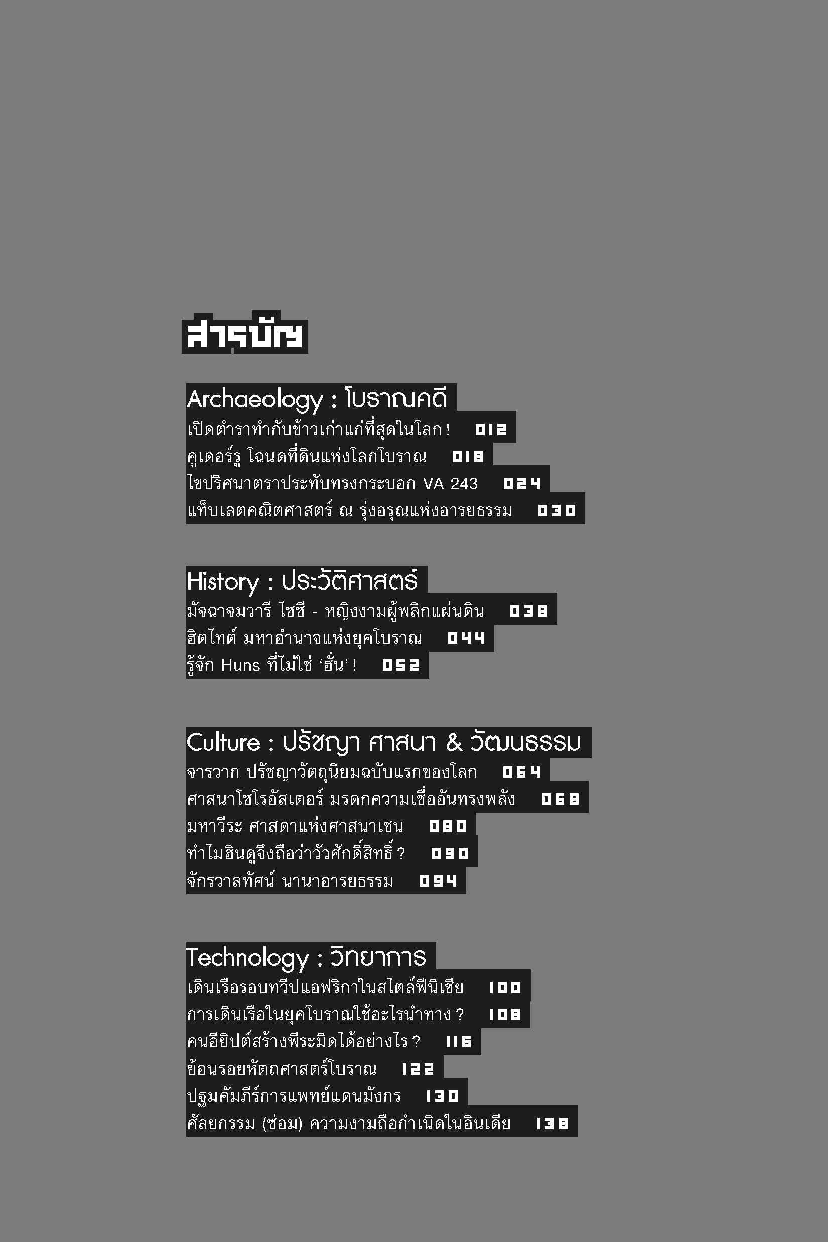 ท่องยานเวลา บุกฝ่าอารยธรรม