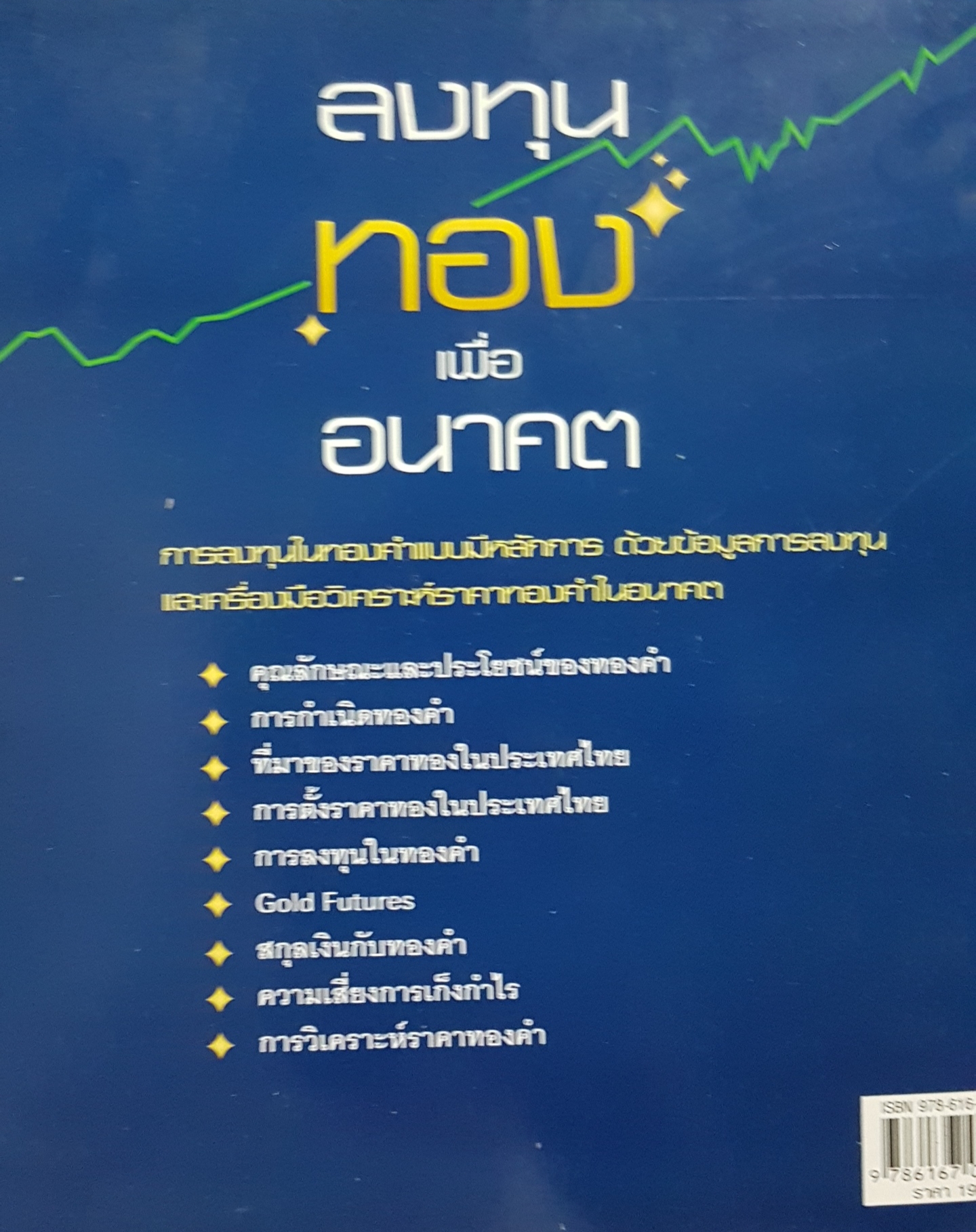 Magic Gold หนทางรวยด้วยการลงทุนในทองคำแบบมืออาชีพ สมยศ ศุภกิจไพบูลย์ เรียบเรียง