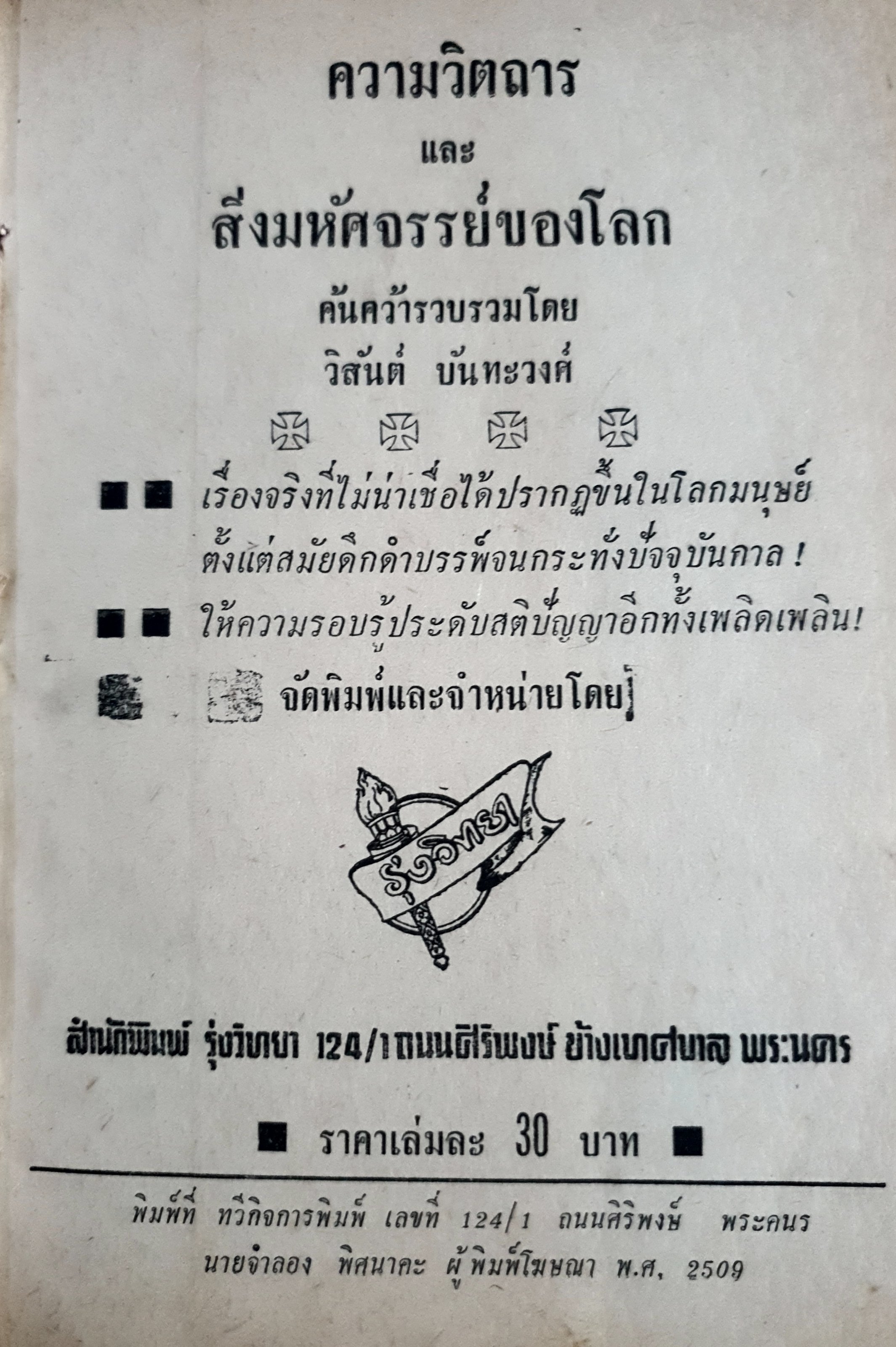 ความวิตถารและสิ่งมหัศจรรย์ของโลก วิสันต์ บันทะวงศ์ พิมพ์ปี 2509