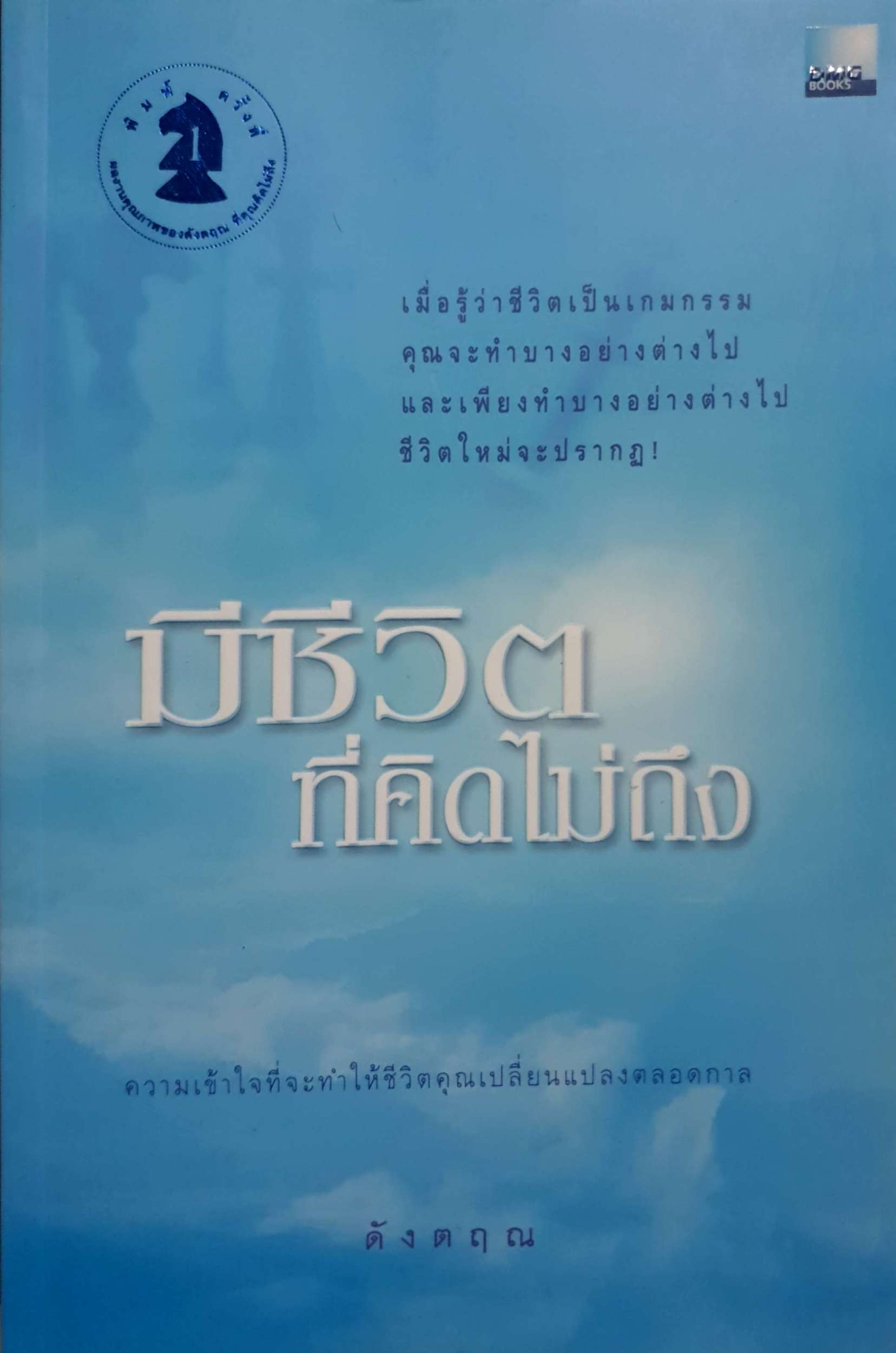 มีชีวิต ที่คิดไม่ถึง ดังตฤณ