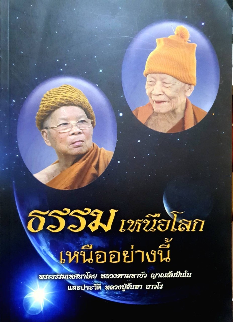 ธรรมเหนือโลก เหนืออย่างนี้ : พระธรรมมาเทศนาโดยหลวงตามหาบัวญาณสัมปันโนและประวัติหลวงปู่จันทา ถาวโร