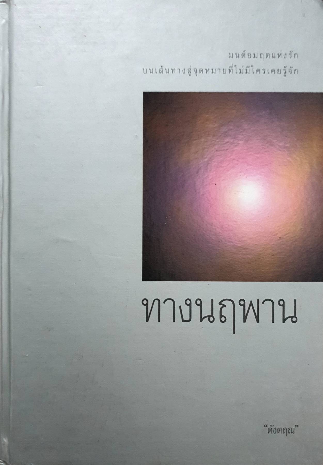 ทางนฤพาน : ดังตฤณ
