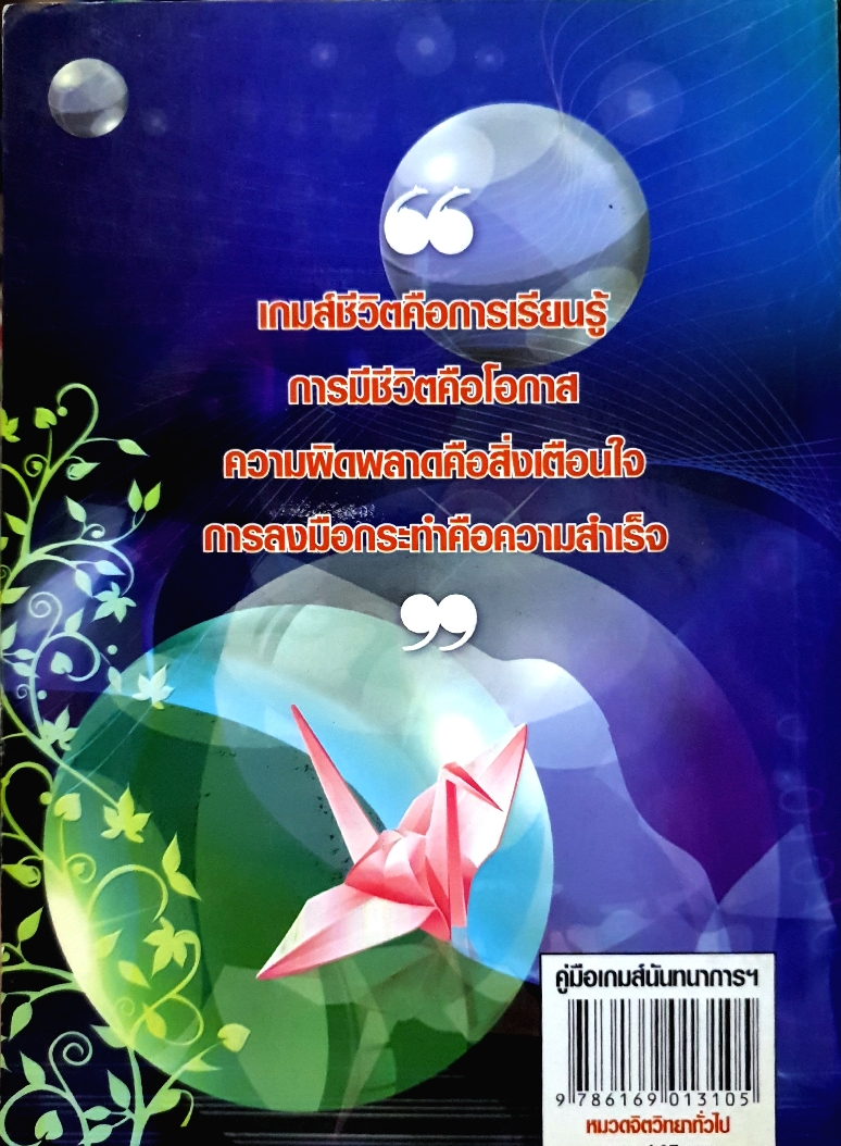 คู่มือ GAME นันทนาการสำหรับการอบรมต่างๆ พระมหาปรีชา ปภสสโร