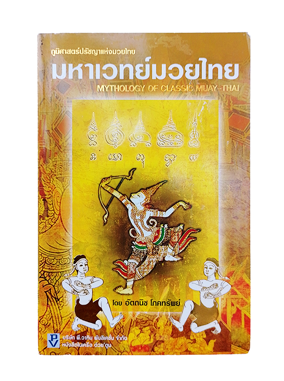 มหาเวทย์มวยไทย ภูมิศาสตร์ปรัชญาแห่งมวยไทย หนังสือ มวยไทย