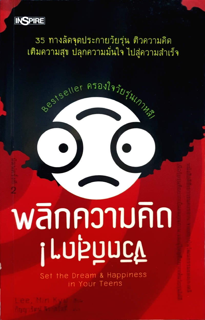 พลิกความคิด ชีวิตดีสุดๆ