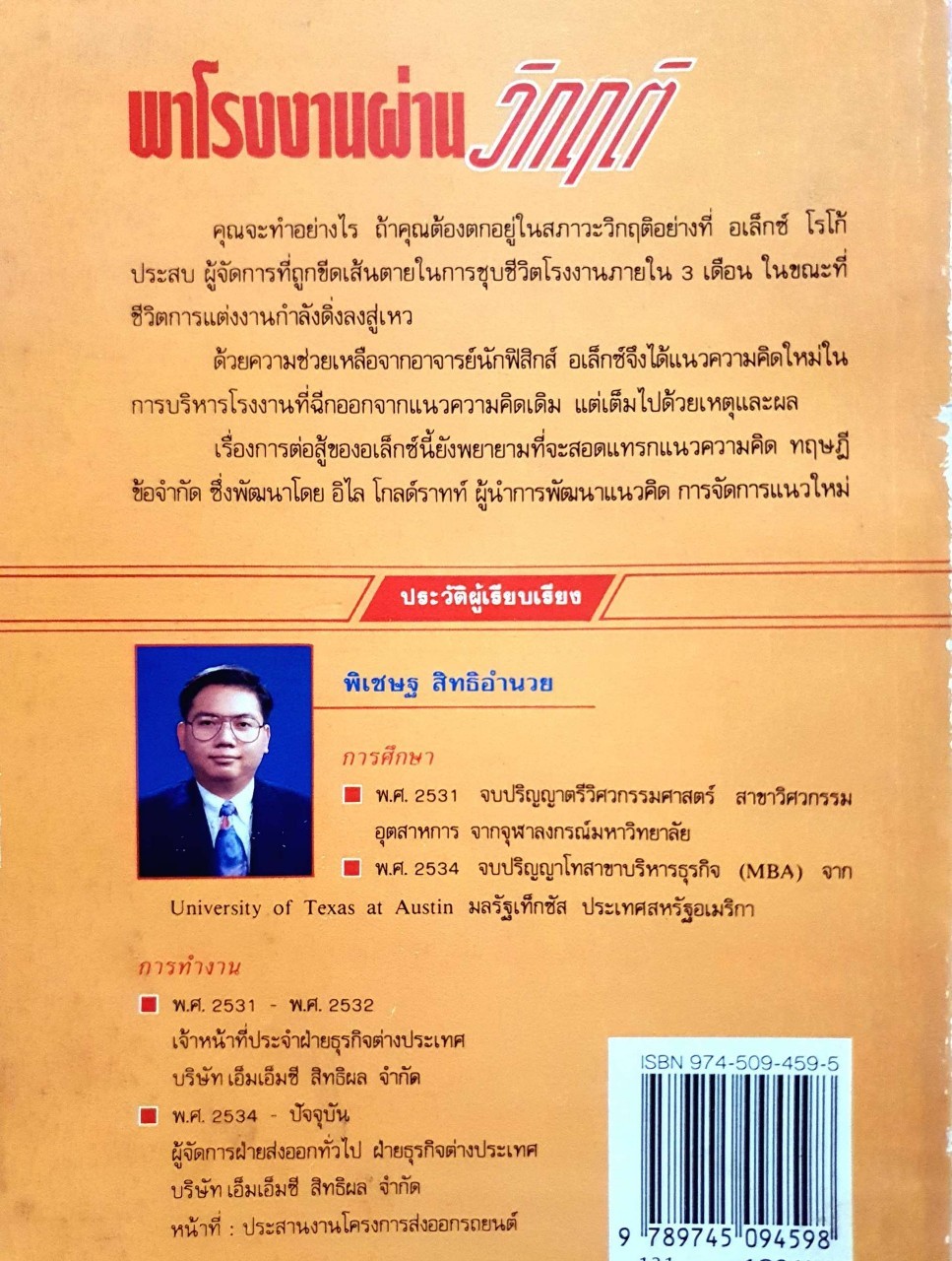 พาโรงงานผ่านวิกฤติ : Eliyahu M. Goldratt และ Jeff Cox / พิเชษฐ์ สิทธิอำนวย