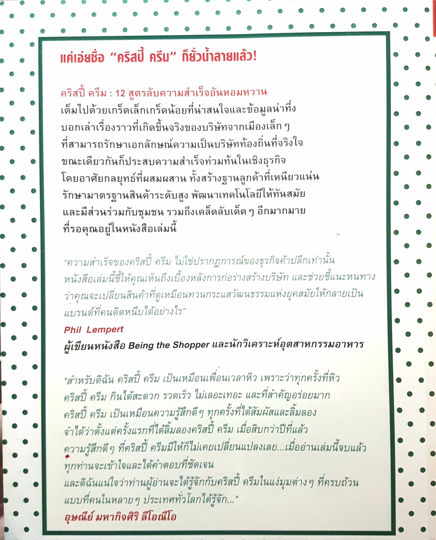 คริสปี้ ครีม 12 สูตรลับความสำเร็จอันหอมหวาน