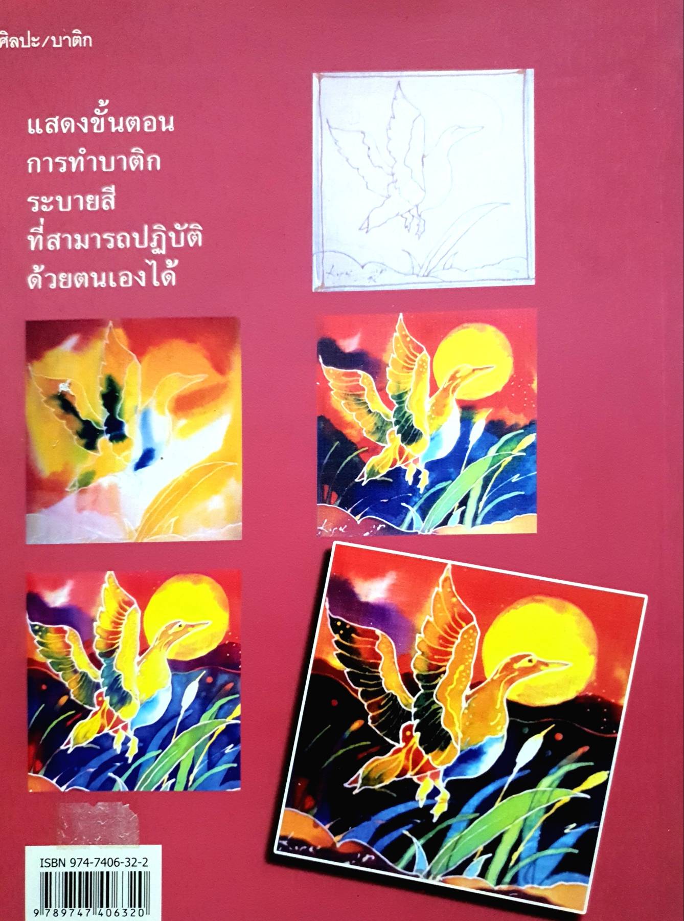 เทคนิคการทำผ้าบาติก / โกศล พิณกุล