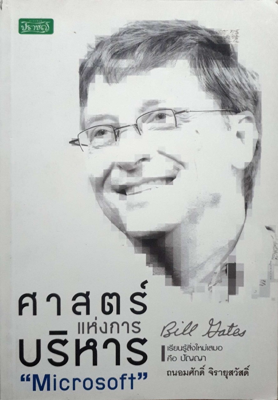 ศาสตร์แห่งการบริหาร "Microsoft"