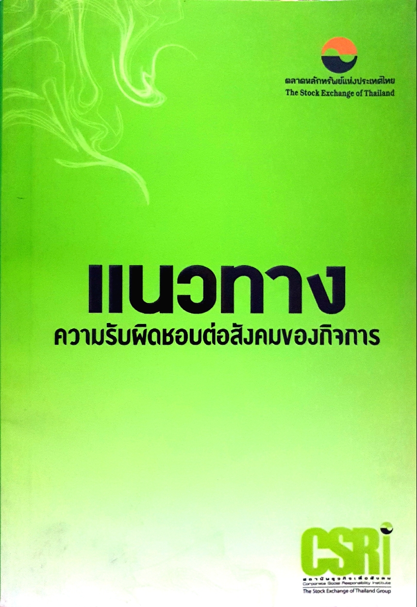 แนวทาง ความรับผิดชอบต่อสังคมของกิจการ