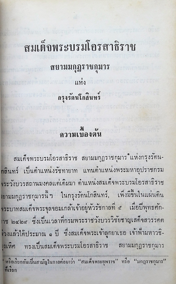 สมเด็จพระบรมโอรสาธิราช : ณัฐวุฒิ สุทธิสงคราม พิมพ์ปี 2516