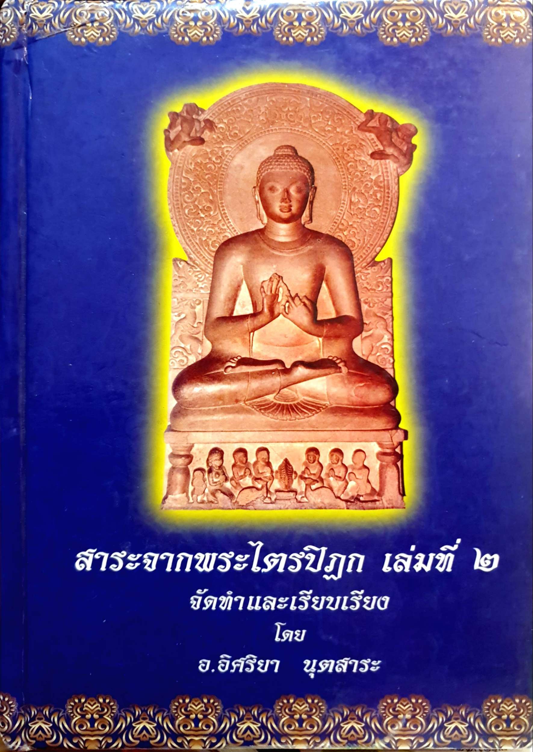 สาระจากพระไตรปิฎก เล่มที่ ๒ โดย อ.อิศริยา นุตสาระ