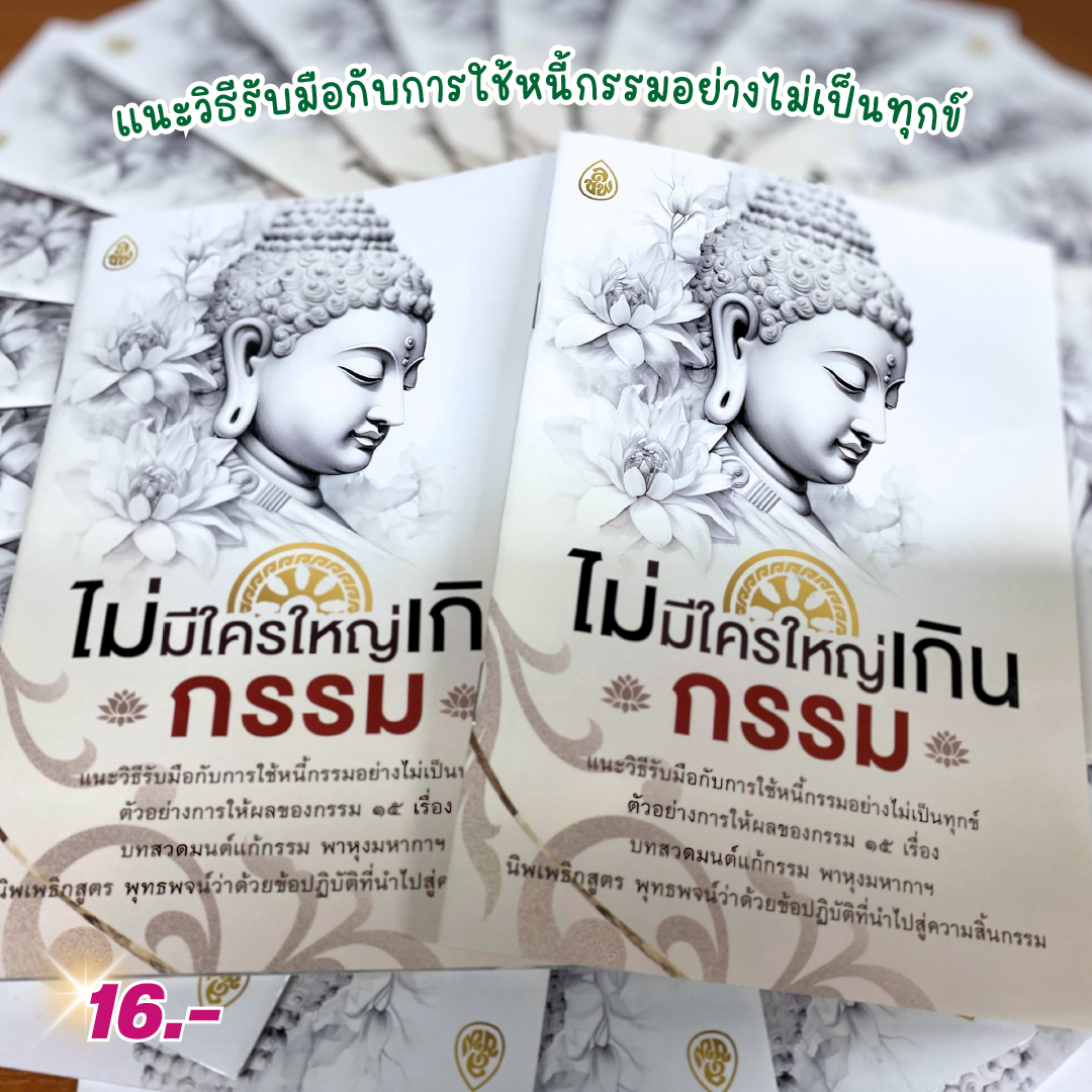 หนังสือธรรมะ ไม่มีใครใหญ่เกินกรรม (แพค 10 เล่ม) แนะวิธีรับมือกับการใช้หนี้กรรมอย่างไม่เป็นทุกข์ บจ.สำนักพิมพ์เลี่ยงเชียง