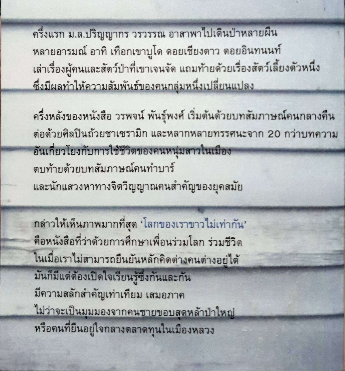 โลกของเราขาวไม่เท่ากัน