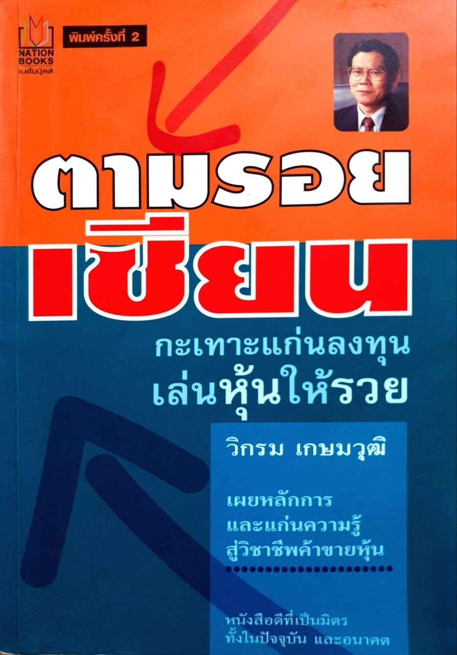 ตามรอยเซียน กะเทาะแก่นลงทุนเล่นหุ้นให้รวย