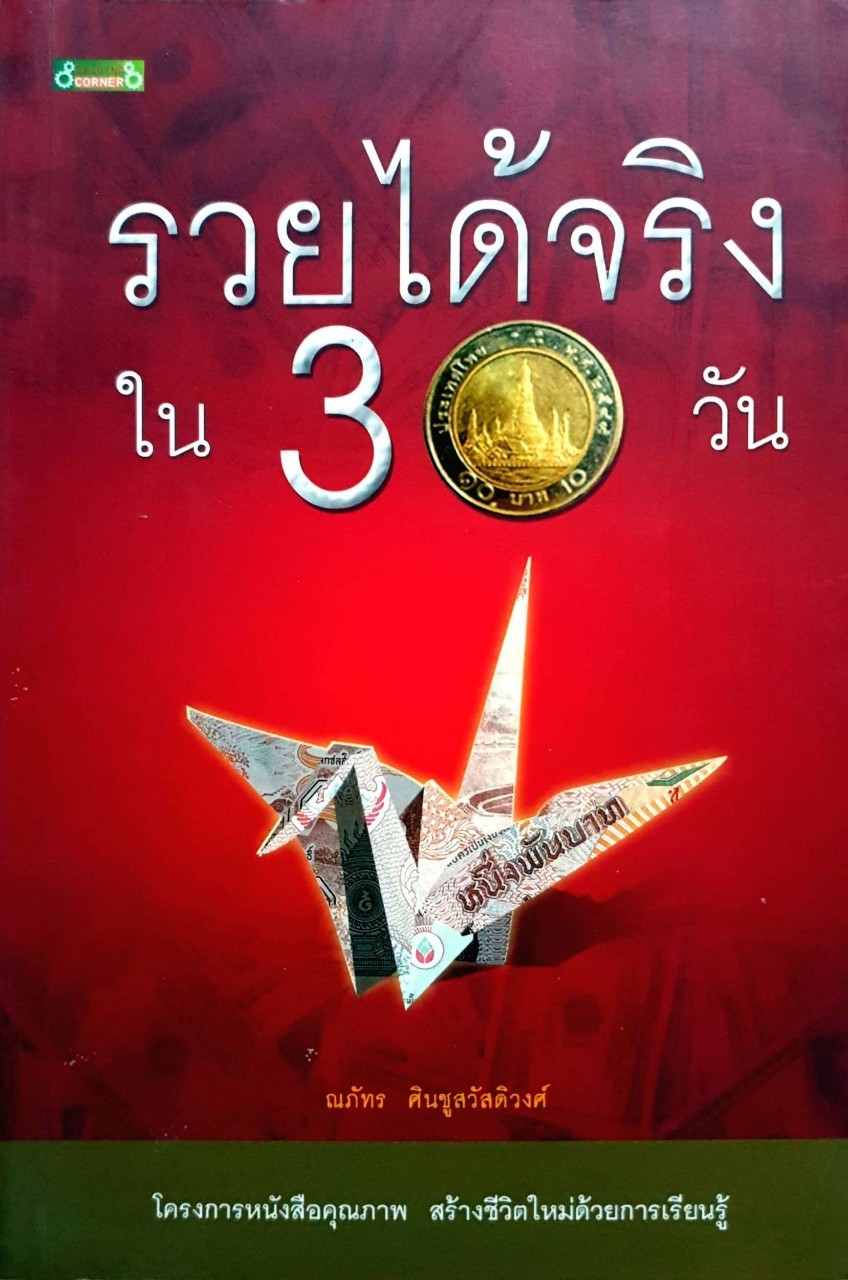 รวยได้จริงใน 30 วัน