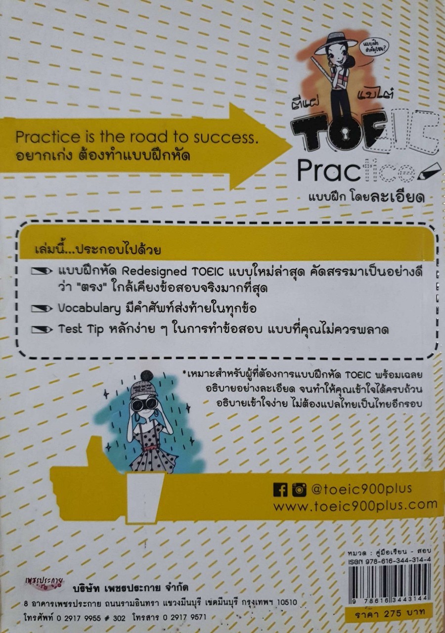 ตีแผ่แบไต๋ TOEIC - Practice แบบฝึกโดยละเอียด : อาจารย์ลูกปัด