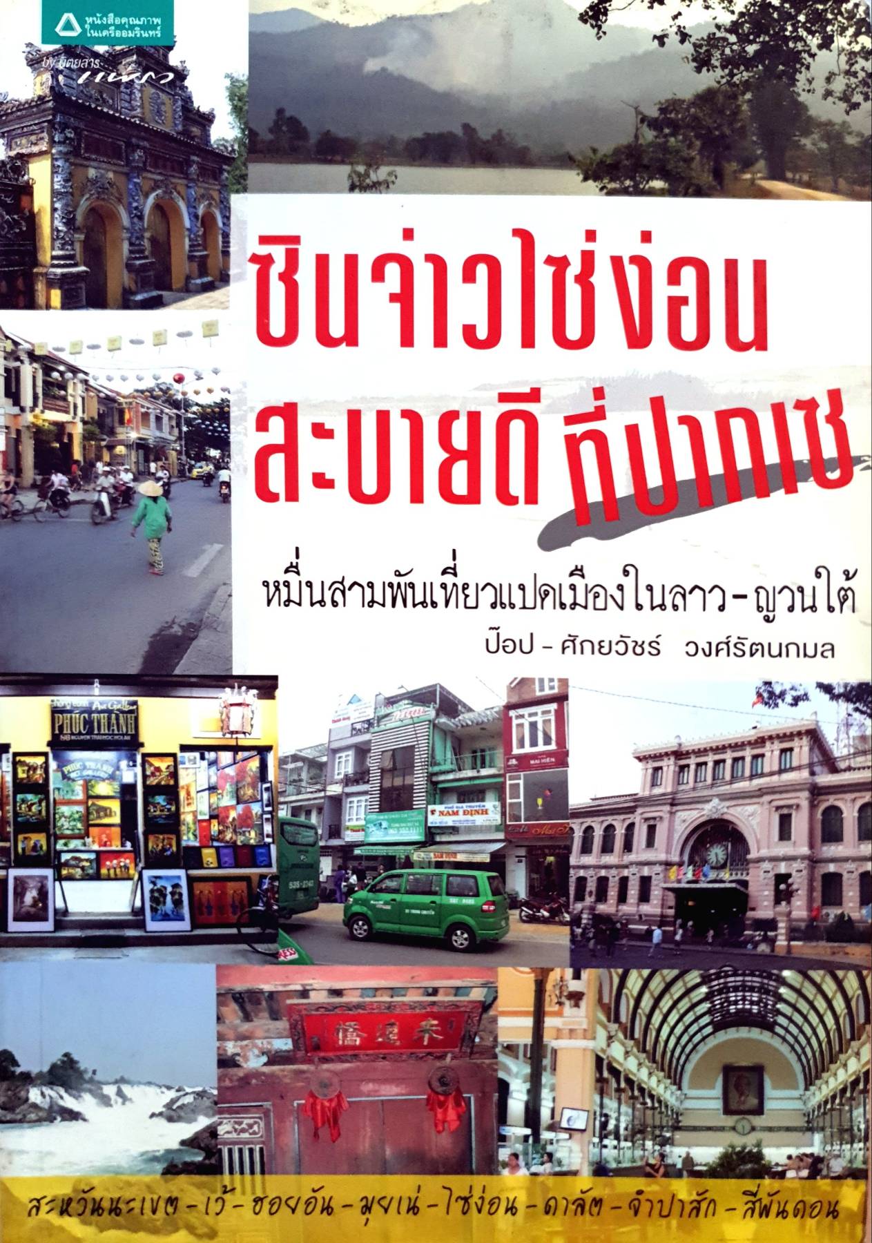 ซินจ่าวโซ่ง่อน สะบายดี ที่ปากเซ หมื่นสามพันเที่ยวแปดเมืองในลาว-ญวนใต้