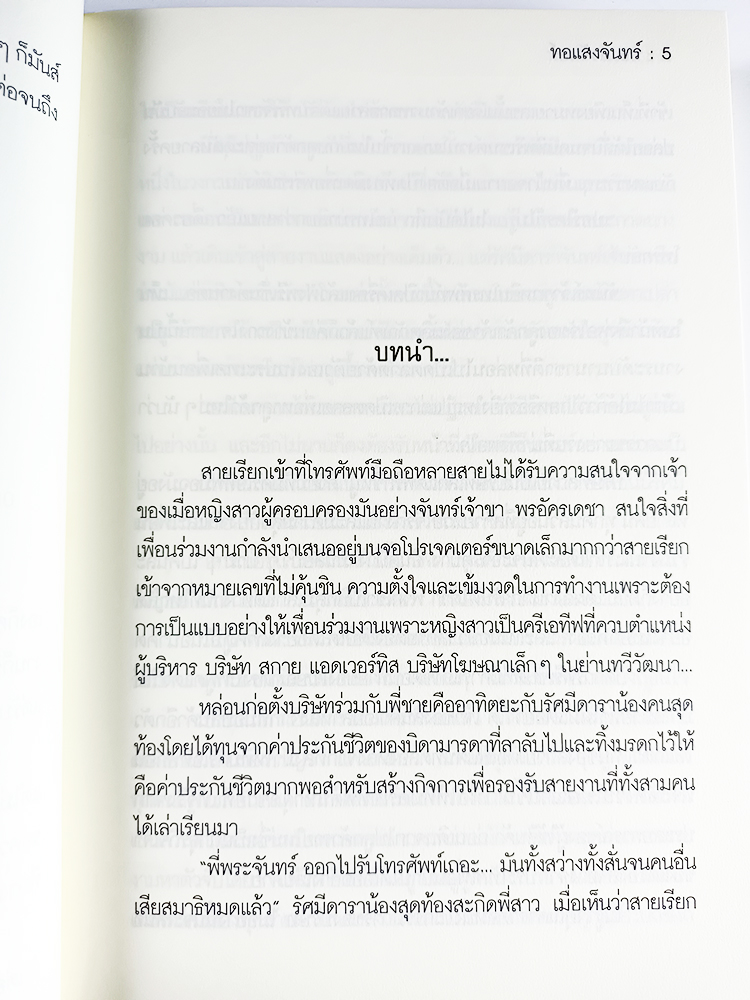 หนังสือราคาพิเศษ59บาท ทอแสงจันทร์ (เม็ดแตงโมง) หนังสือ นิยาย นิยายโรแมนติก