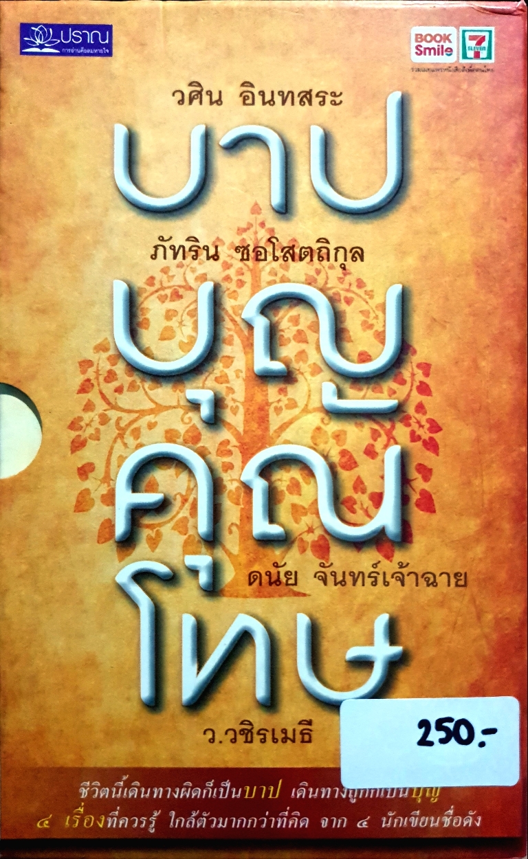 บาป บุญ คุณ โทษ 4 เล่ม Box Set
