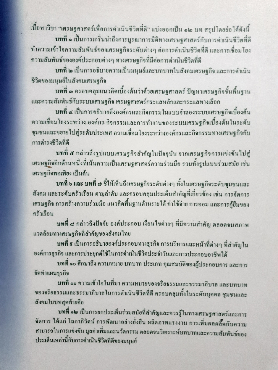 เศรษฐศาสตร์ เพื่อการดำเนินชีวิตที่ดี (ขนาดA4)
