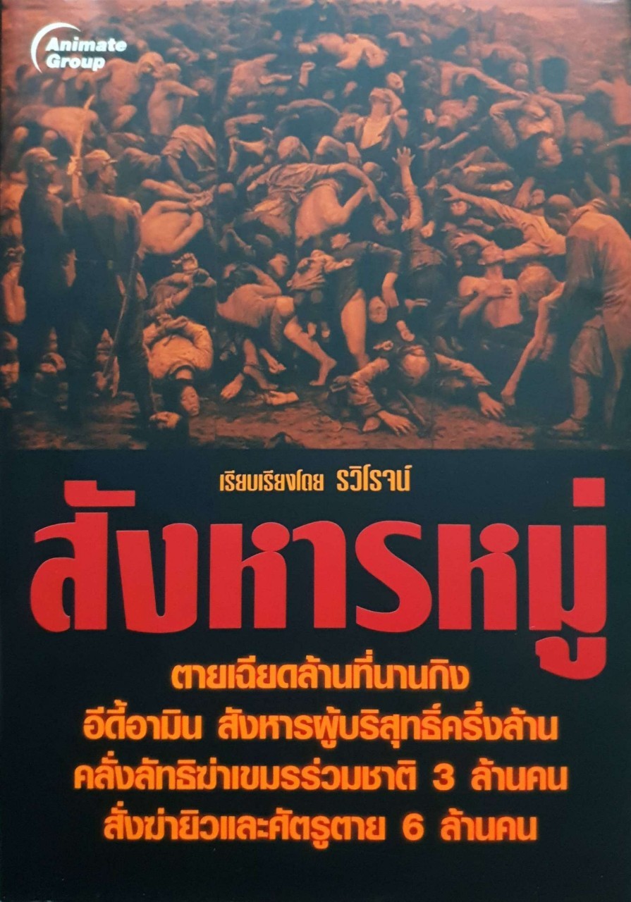 สังหารหมู่