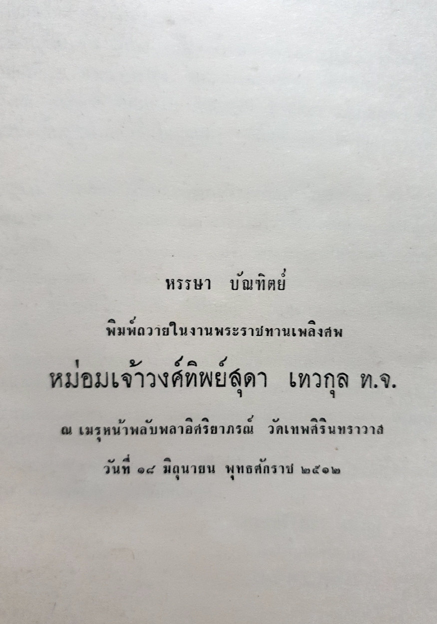 อนุสรณ์พระราชทานเพลิงศพ หม่อมเจ้าวงศ์ทิพย์สุดา เทวกุล วันที่ 18 มิถุนายน พ.ศ.2512