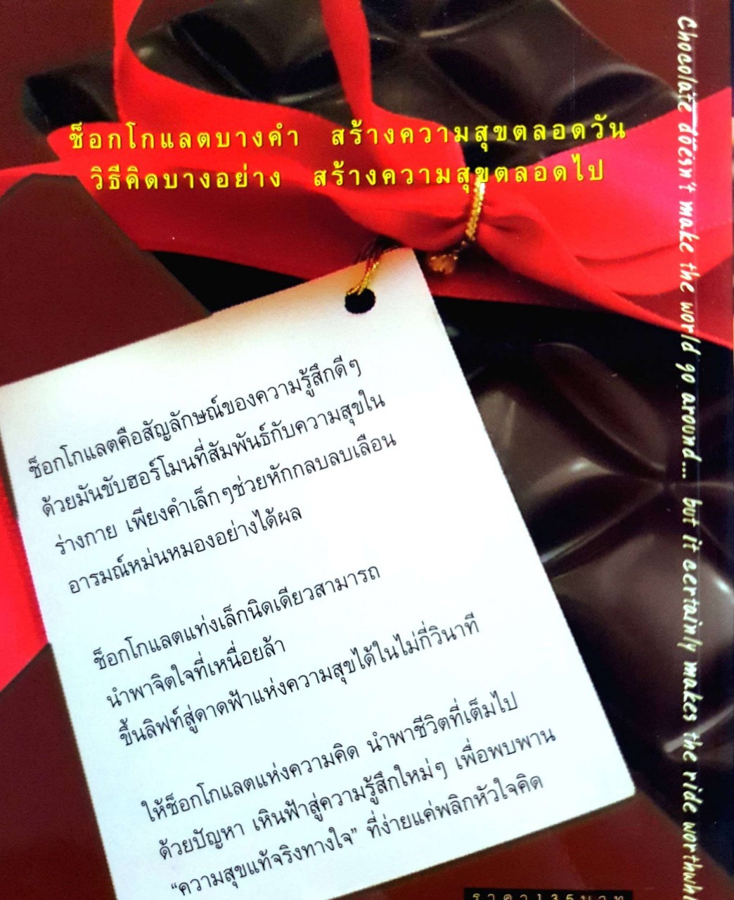 คิด ช๊อคโกแลต ! THINK CHOCOLATE ! : อมิตา อริยอัชฌา