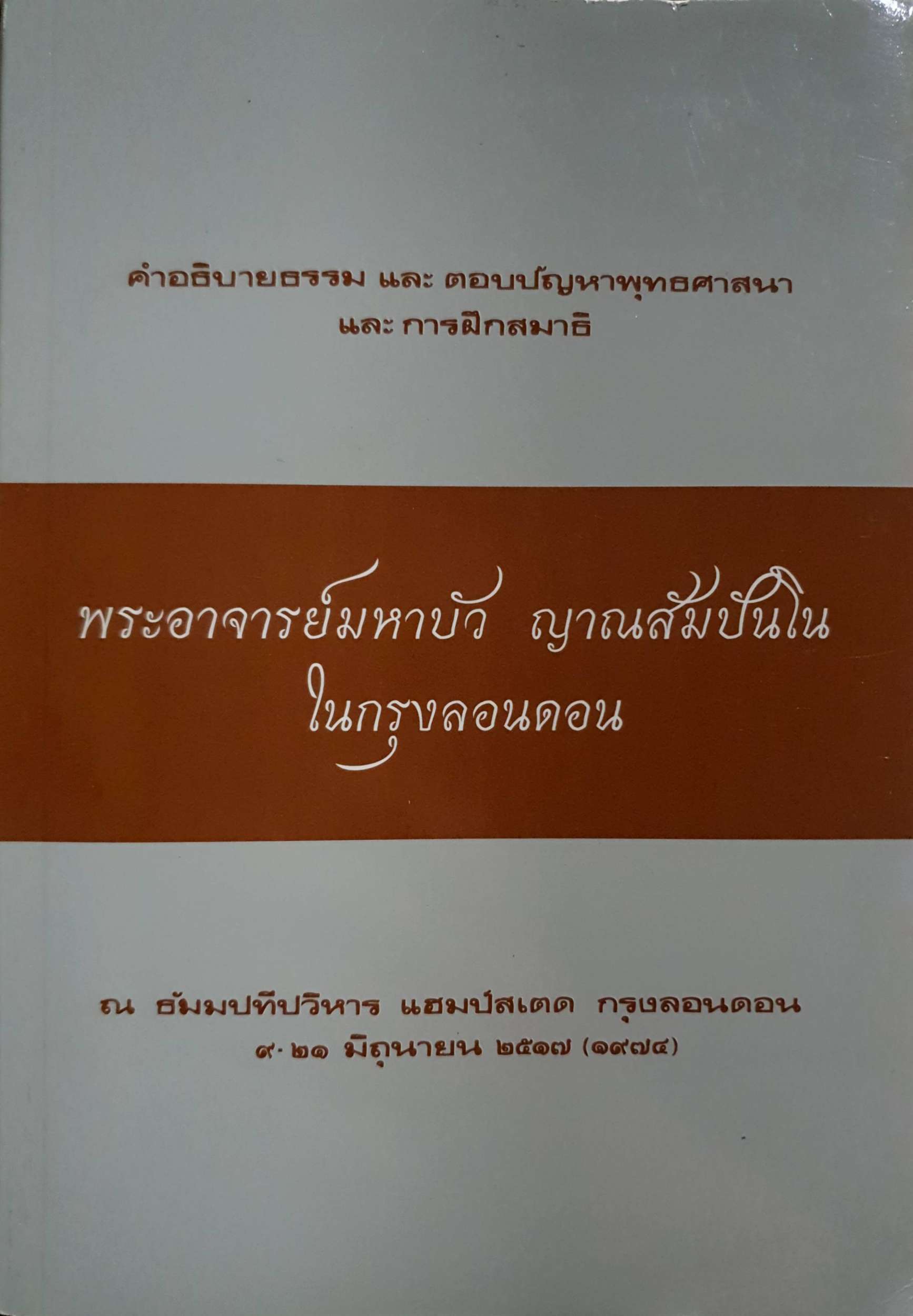 พระอาจารย์มหาบัว ญานสัมปันโน ในกรุงลอนดอน