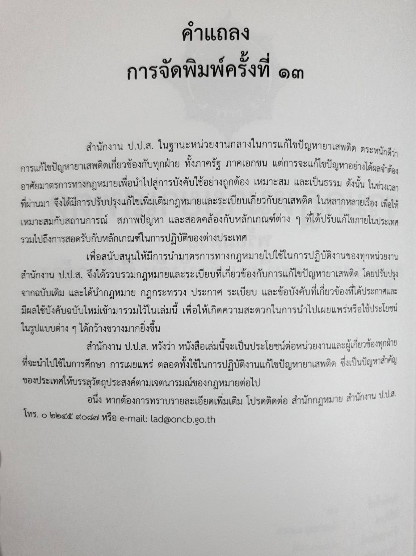 รวมกฎหมายยาเสพติด : พร้อมด้วยกฏกระทรวงระเบียบข้อบังคับที่เกี่ยวข้อง / สำนักกฎหมาย สำนักงานป.ป.ส. กระทรวงยุติธรรม