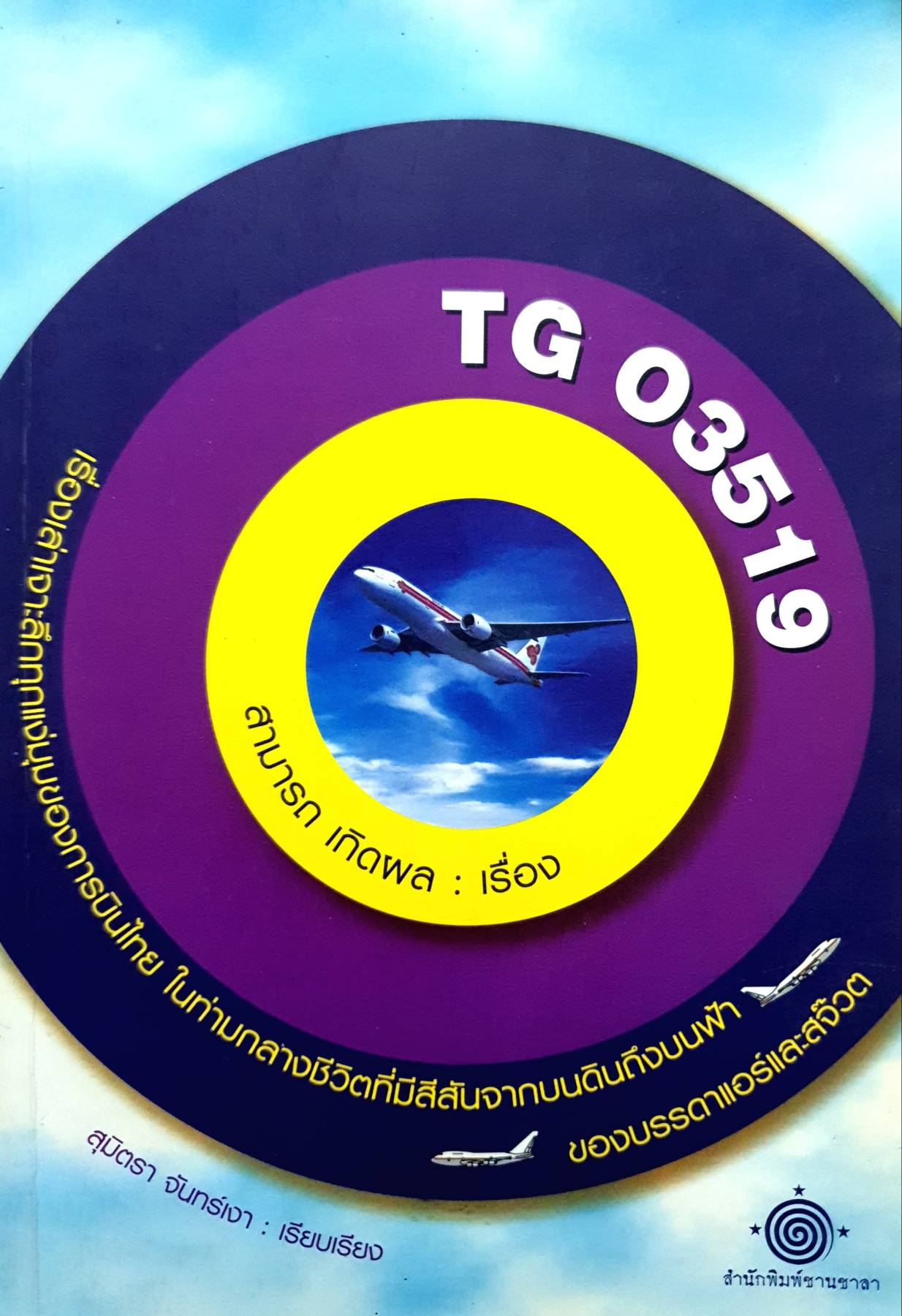 TG 03519. เรื่องเล่าเจาะลึกทุกแง่มุมของการบินไทย ในท่ามกลางชีวิตที่มีสีสันจากบนดินถึงบนฟ้าของบรรดาแอร์และสจ๊วต