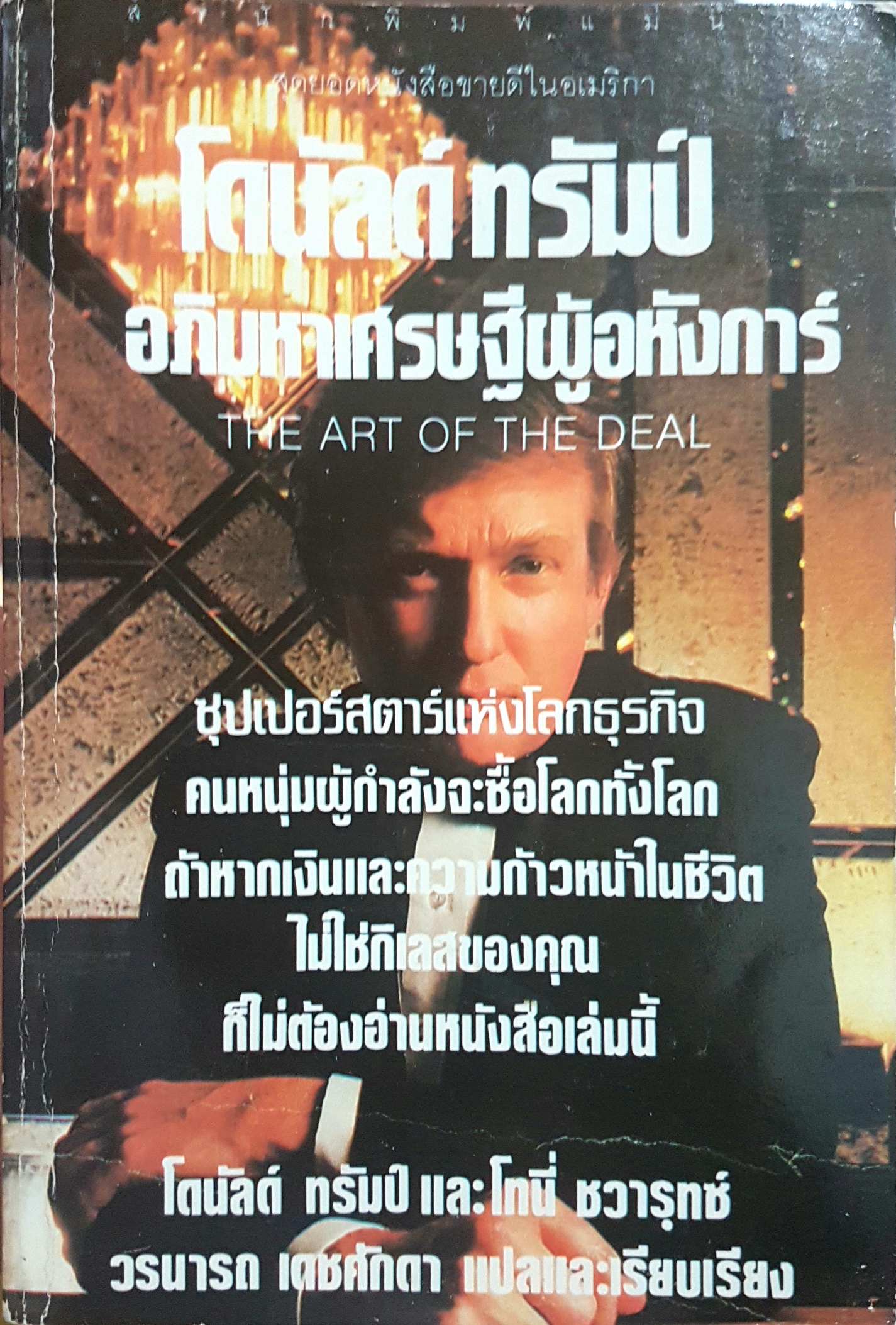 The Art of The Deal โดนัลด์ ทรัมป์ อภิมหาเศรษฐีผู้อหังการ์