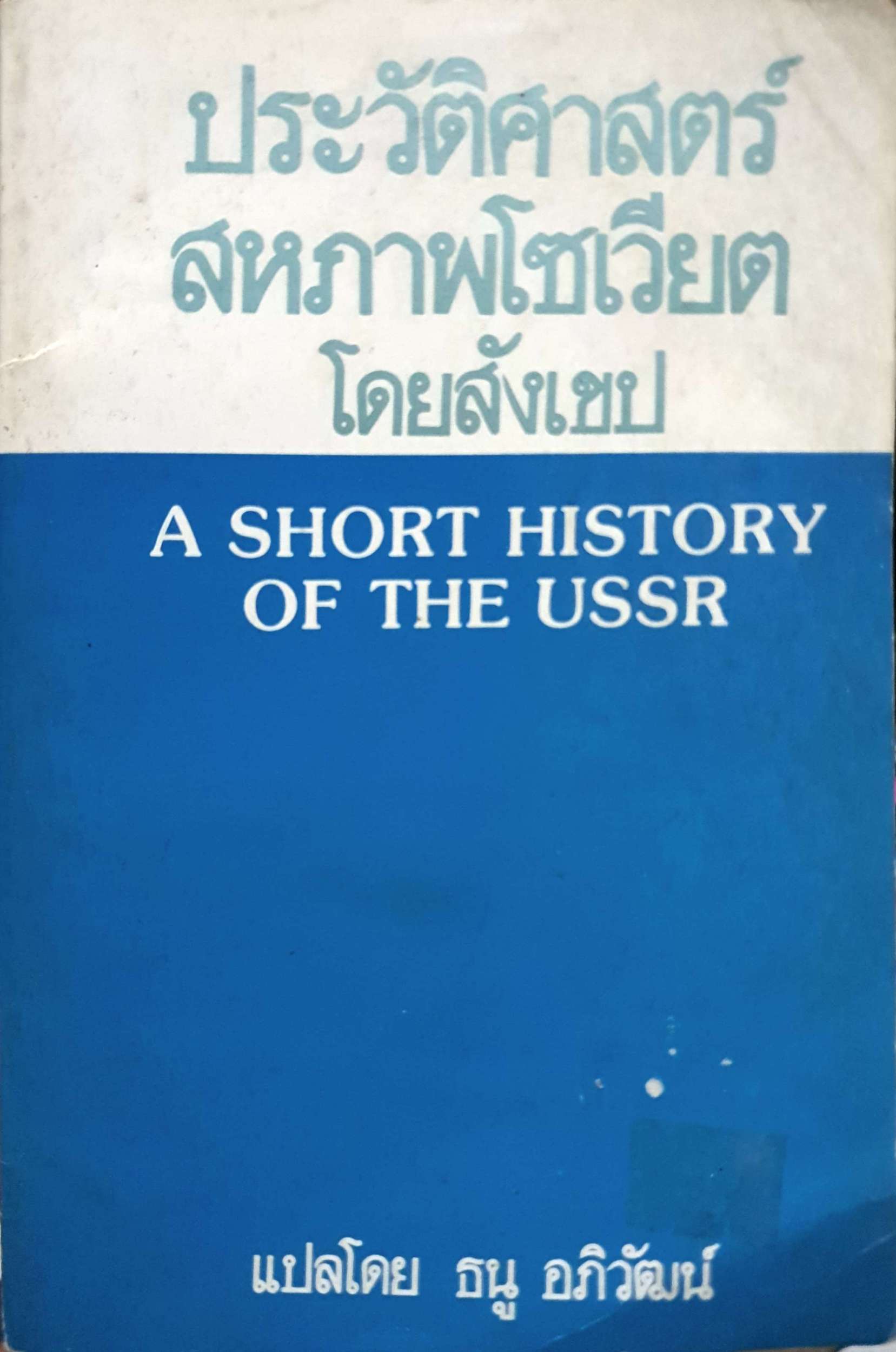ประวัติศาสตร์สหภาพโซเวียตโดยสังเขป A Short History of The Ussr / ธนู อภิวัฒน์ แปล พิมพ์ปี 2525