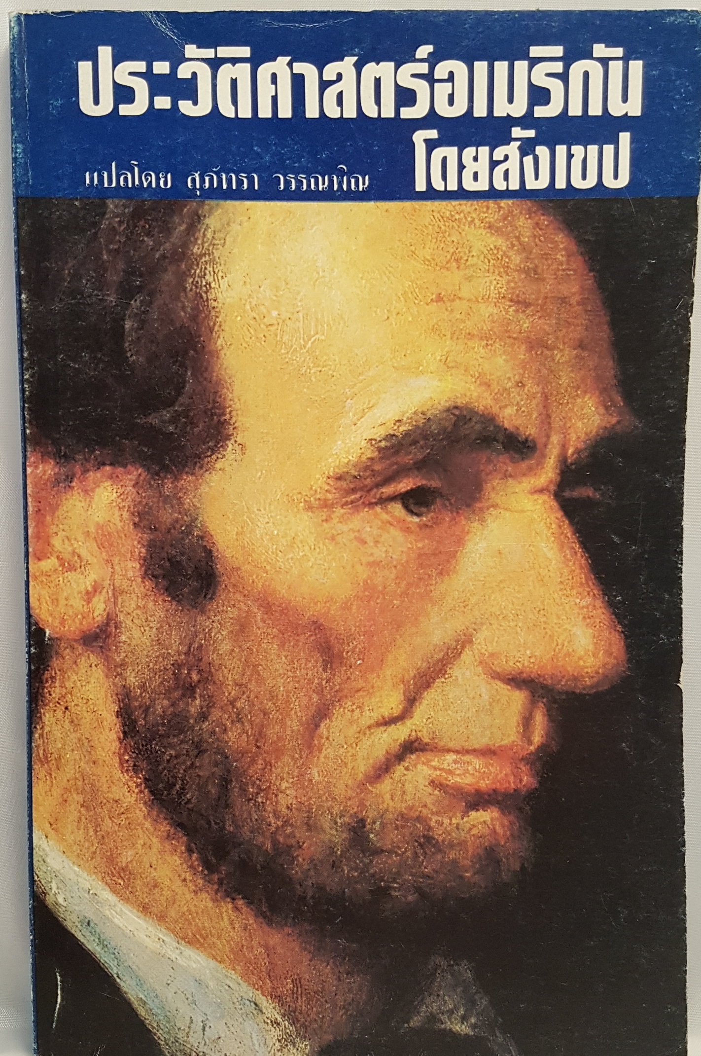 ประวัติศาสตร์อเมริกัน โดยสังเขป