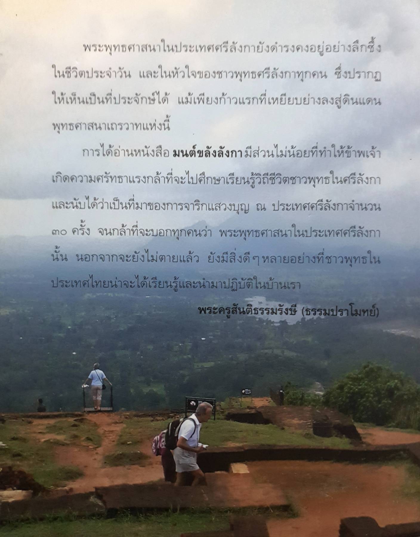 มนต์ขลังลังกา ท่องแดนสวรรค์สุขาวดีบนพื้นพิภพพร้อมสัมผัสหัวใจบริสุทธิ์ของชาวพุทธศรีลังกา