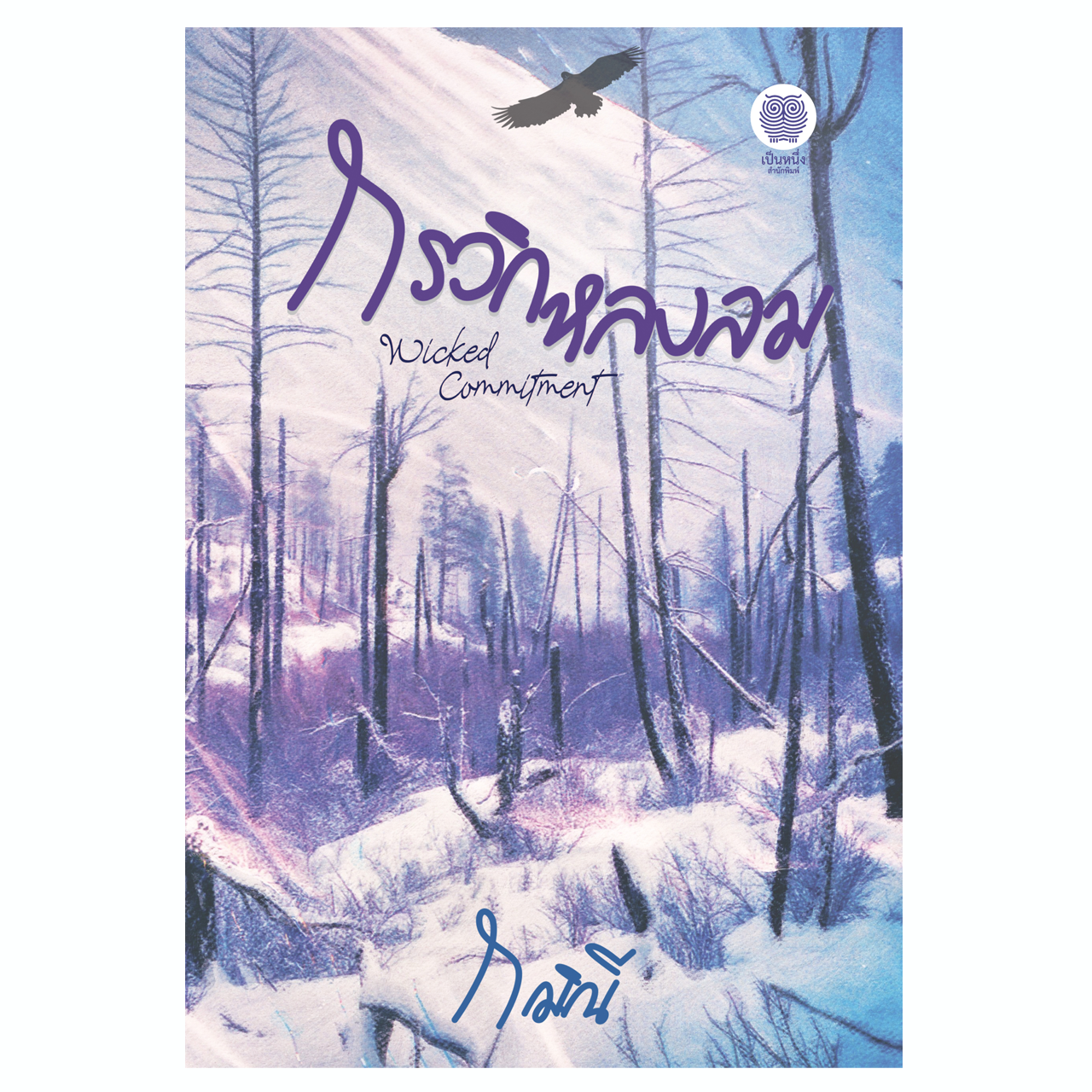 กรวิกหลงลม Wicked Commitment (กมิณี)